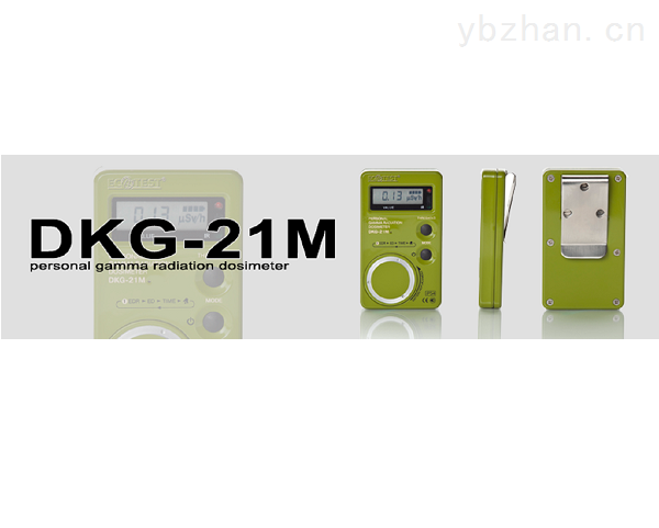 DKG-21M型X-γ个人辐射剂量报警仪